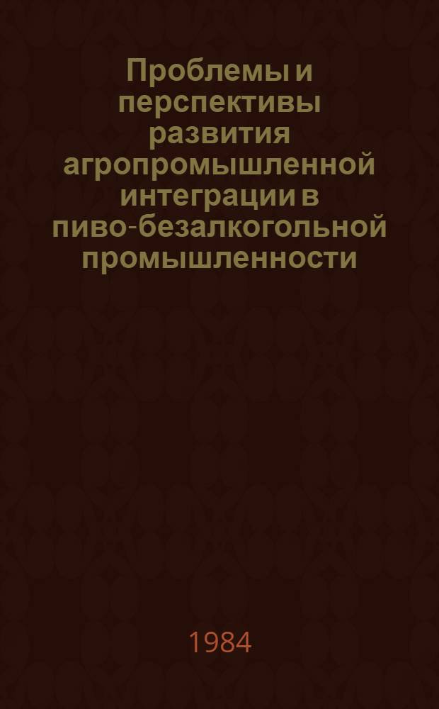 Проблемы и перспективы развития агропромышленной интеграции в пиво-безалкогольной промышленности