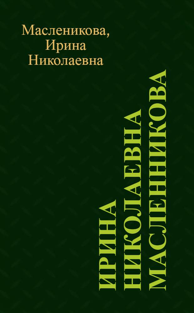 Ирина Николаевна Масленникова : Кат. выст. произведений