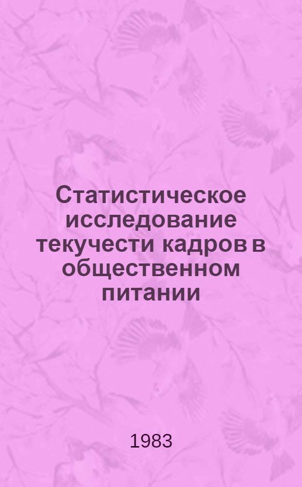 Статистическое исследование текучести кадров в общественном питании : Автореф. дис. на соиск. учен. степ. канд. экон. наук : (08.00.11)