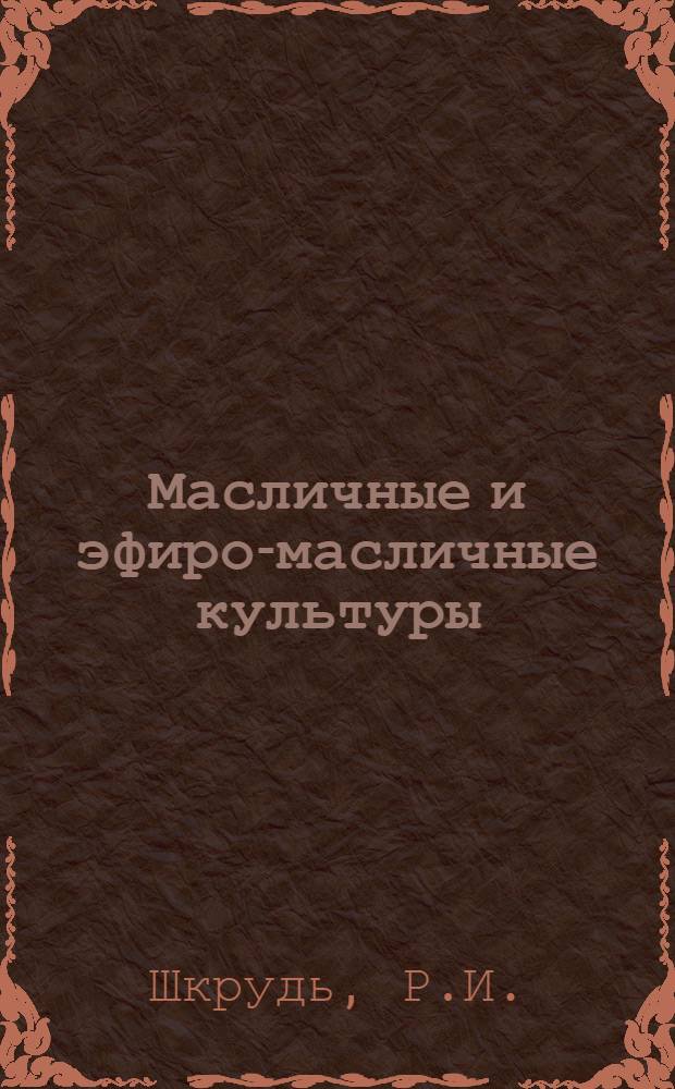 Масличные и эфиро-масличные культуры