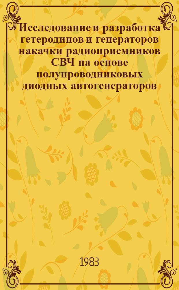 Исследование и разработка гетеродинов и генераторов накачки радиоприемников СВЧ на основе полупроводниковых диодных автогенераторов : Автореф. дис. на соиск. учен. степ. к. т. н