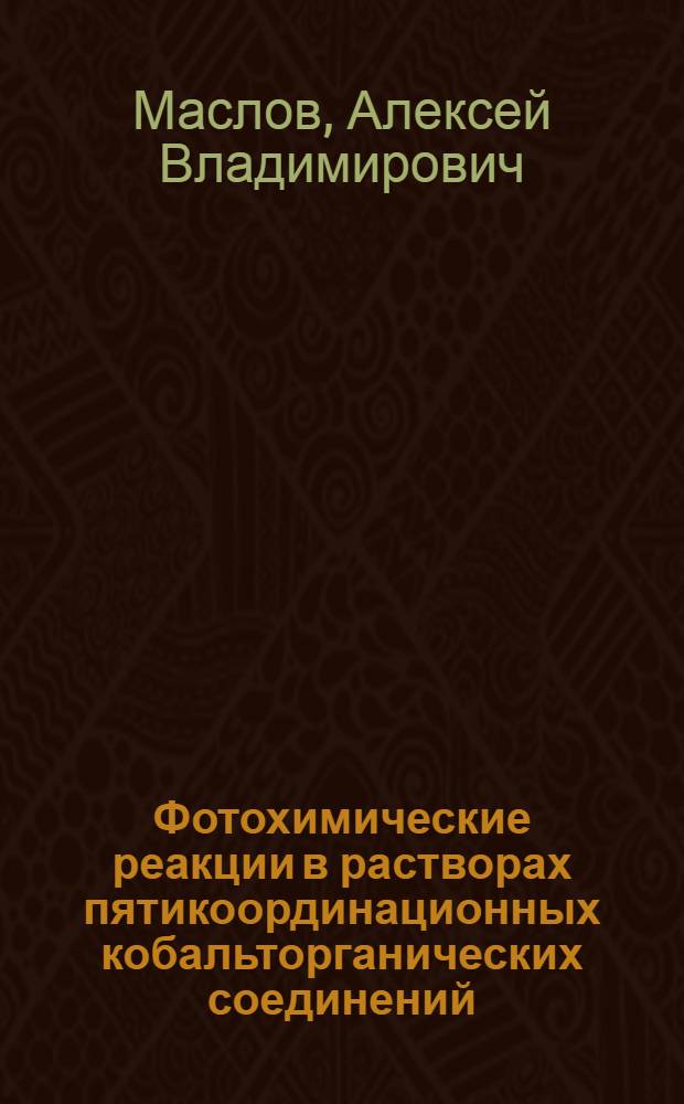 Фотохимические реакции в растворах пятикоординационных кобальторганических соединений : Автореф. дис. на соиск. учен. степ. канд. хим. наук : (02.00.01)