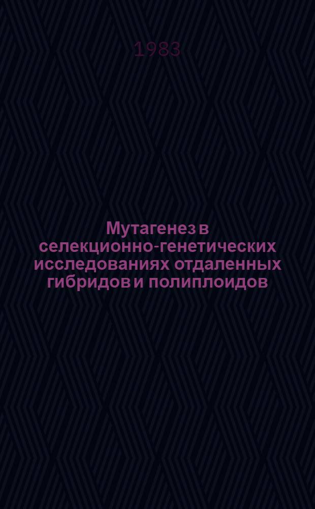 Мутагенез в селекционно-генетических исследованиях отдаленных гибридов и полиплоидов