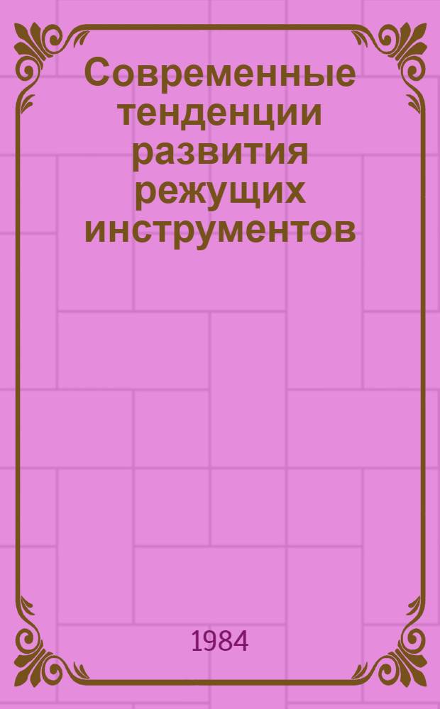 Современные тенденции развития режущих инструментов : Обзор