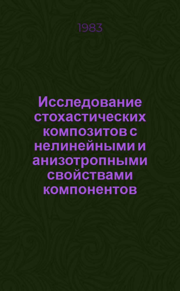 Исследование стохастических композитов с нелинейными и анизотропными свойствами компонентов : Автореф. дис. на соиск. учен. степ. д-ра физ.-мат. наук : (01.02.04)