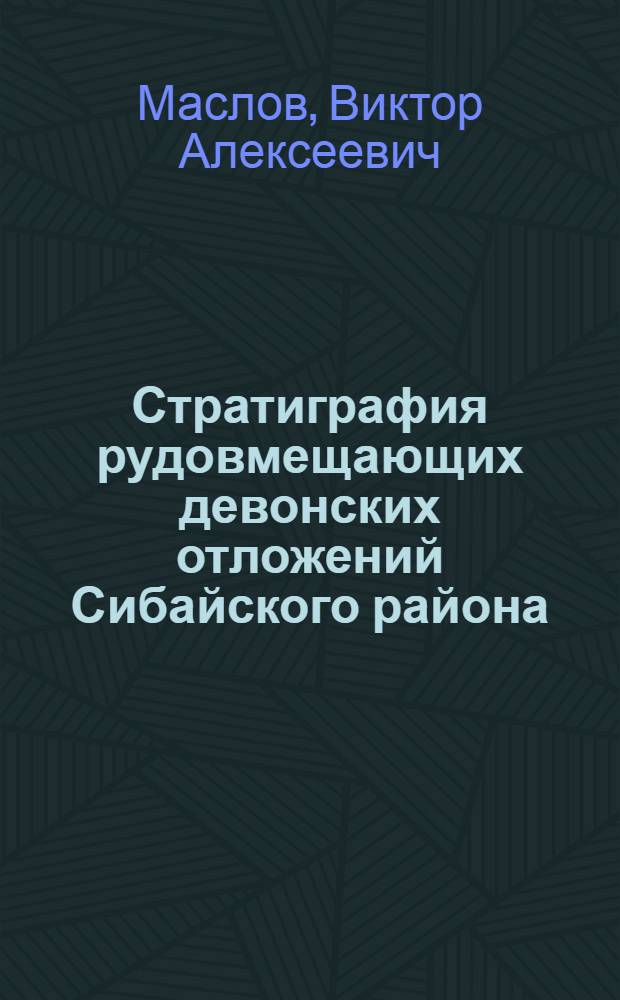 Стратиграфия рудовмещающих девонских отложений Сибайского района