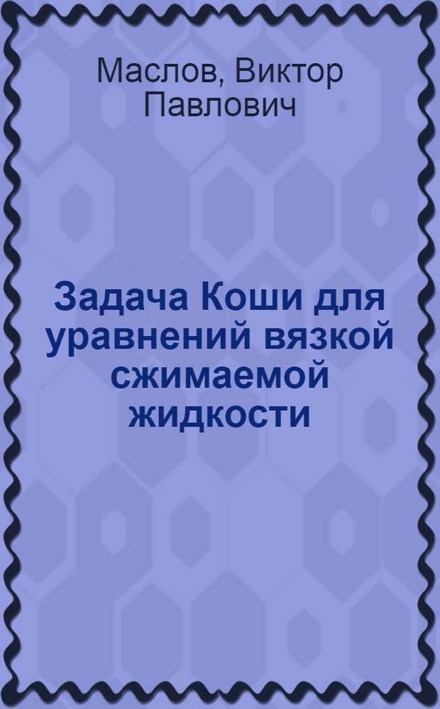 Задача Коши для уравнений вязкой сжимаемой жидкости : Учеб. пособие