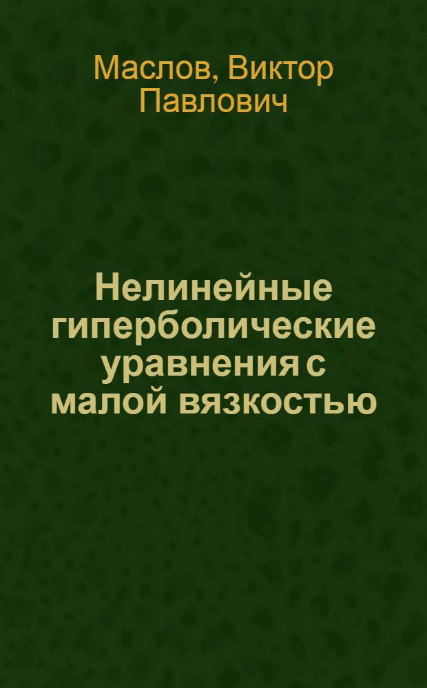 Нелинейные гиперболические уравнения с малой вязкостью : Учеб. пособие