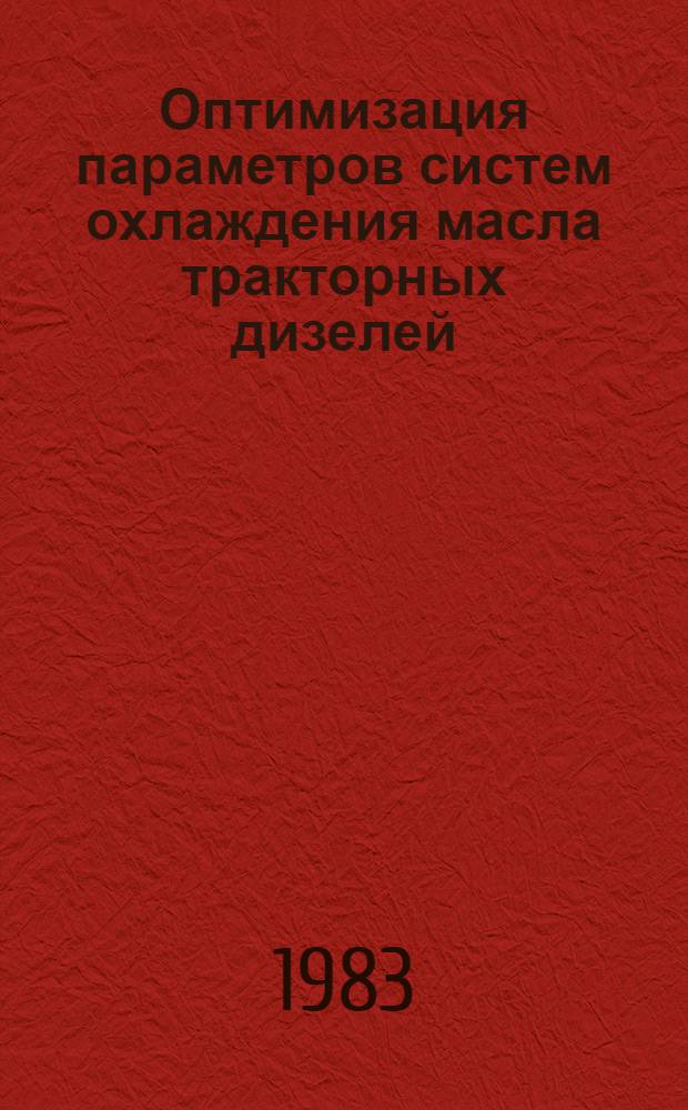Оптимизация параметров систем охлаждения масла тракторных дизелей : Автореф. дис. на соиск. учен. степ. к. т. н