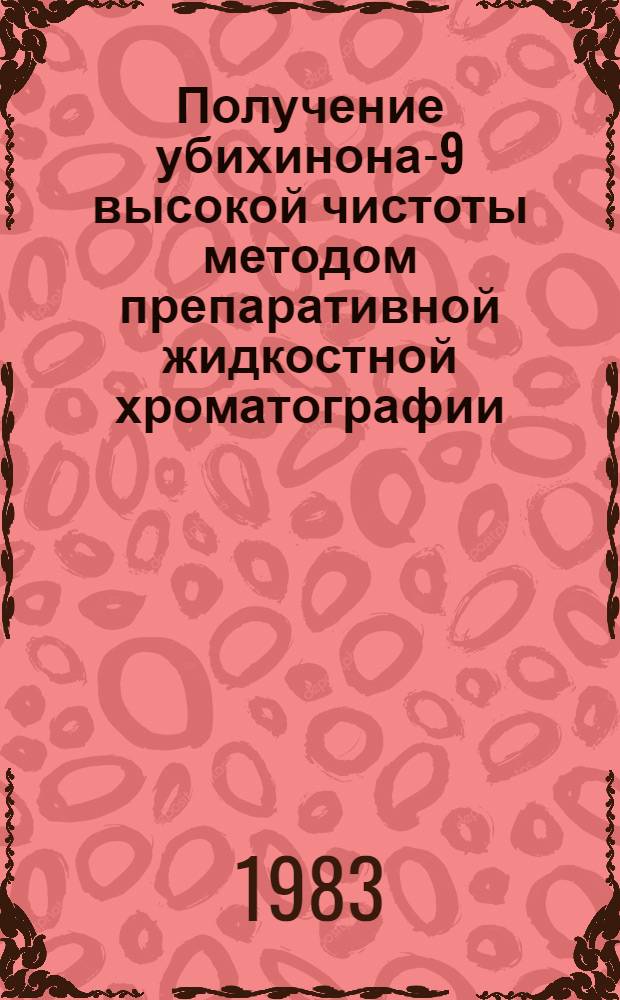 Получение убихинона-9 высокой чистоты методом препаративной жидкостной хроматографии : Автореф. дис. на соиск. учен. степ. к. т. н