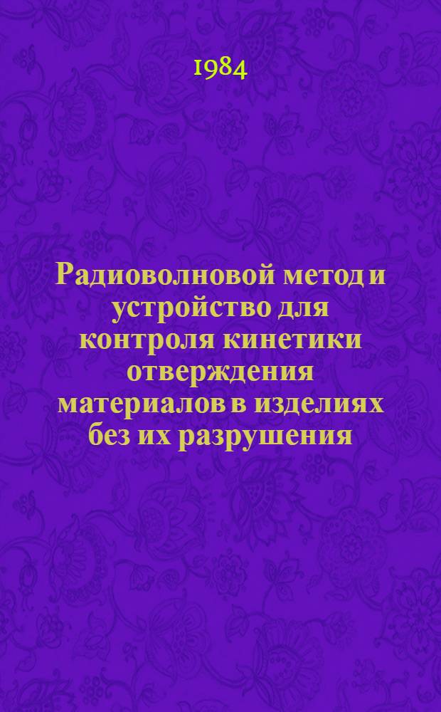 Радиоволновой метод и устройство для контроля кинетики отверждения материалов в изделиях без их разрушения : Автореф. дис. на соиск. учен. степ. канд. техн. наук : (05.11.13)