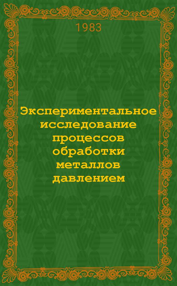 Экспериментальное исследование процессов обработки металлов давлением : Учеб. пособие по спец. "Обработка металлов давлением" и "Машины и технология обраб. металлов давлением"
