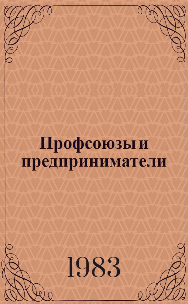 Профсоюзы и предприниматели