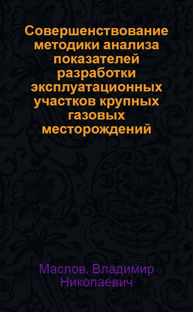 Совершенствование методики анализа показателей разработки эксплуатационных участков крупных газовых месторождений : (На примере месторождений севера Тюмен. обл.) : Автореф. дис. на соиск. учен. степ. к. т. н