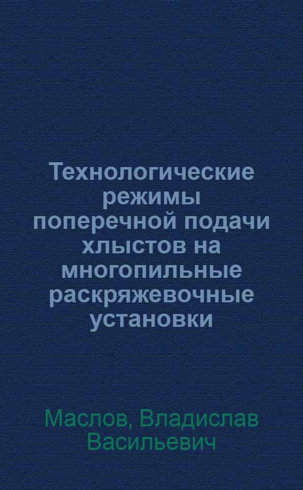 Технологические режимы поперечной подачи хлыстов на многопильные раскряжевочные установки : Автореф. дис. на соиск. учен. степ. канд. техн. наук : (05.21.01)