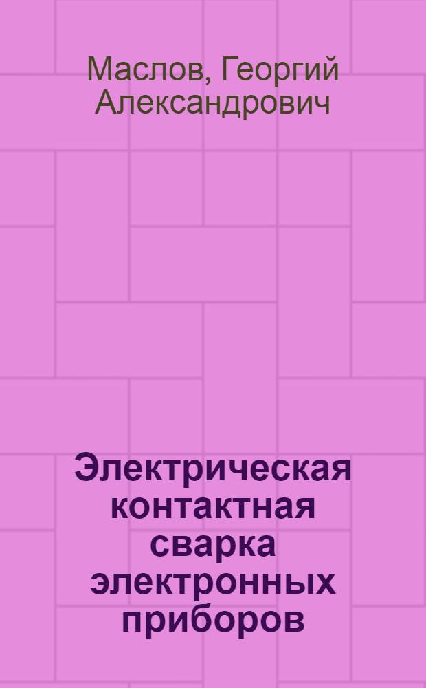 Электрическая контактная сварка электронных приборов : Учеб. пособие