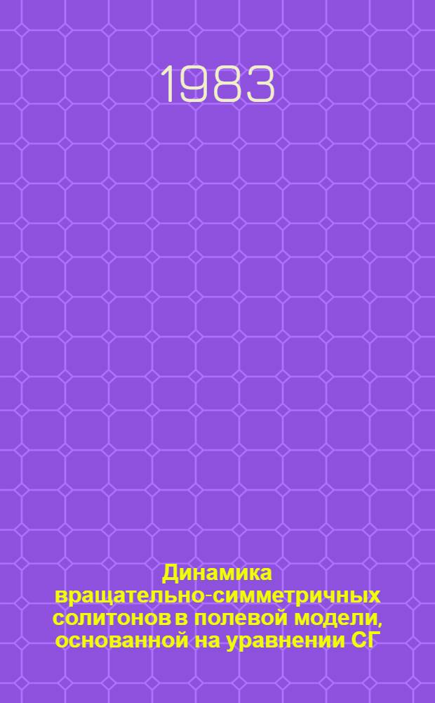 Динамика вращательно-симметричных солитонов в полевой модели, основанной на уравнении СГ. Плоский джозефсоновский контакт и ферромагнетик