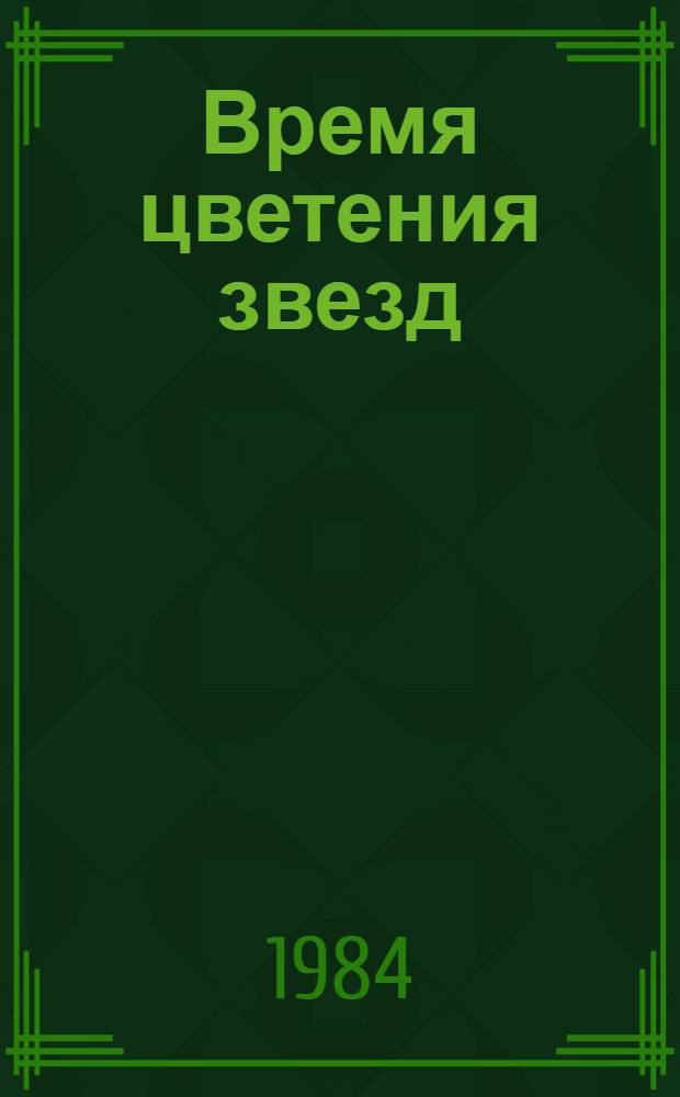 Время цветения звезд : Рассказы, повесть