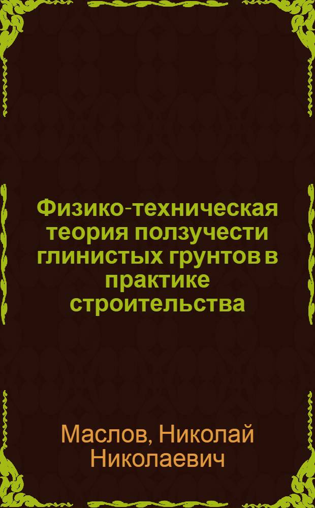 Физико-техническая теория ползучести глинистых грунтов в практике строительства