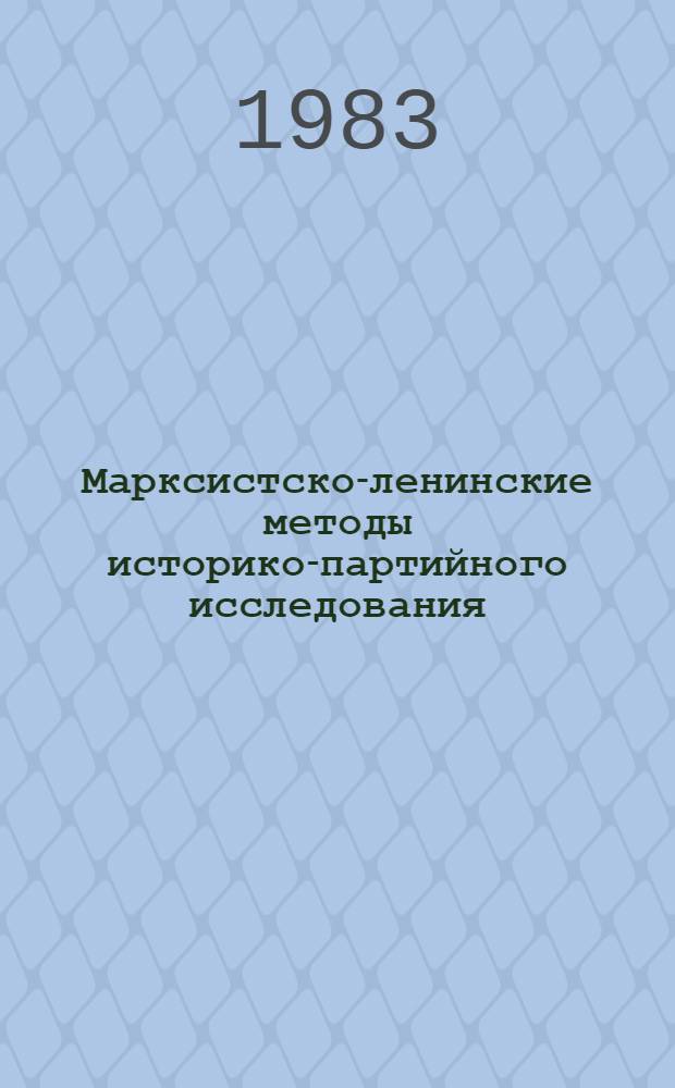 Марксистско-ленинские методы историко-партийного исследования