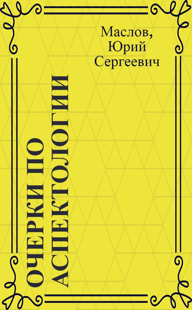 Очерки по аспектологии