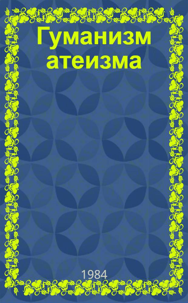 Гуманизм атеизма