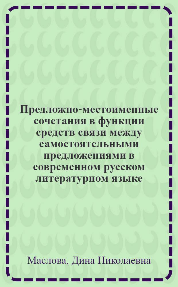 Предложно-местоименные сочетания в функции средств связи между самостоятельными предложениями в современном русском литературном языке : Автореф. дис. на соиск. учен. степ. к. филол. н