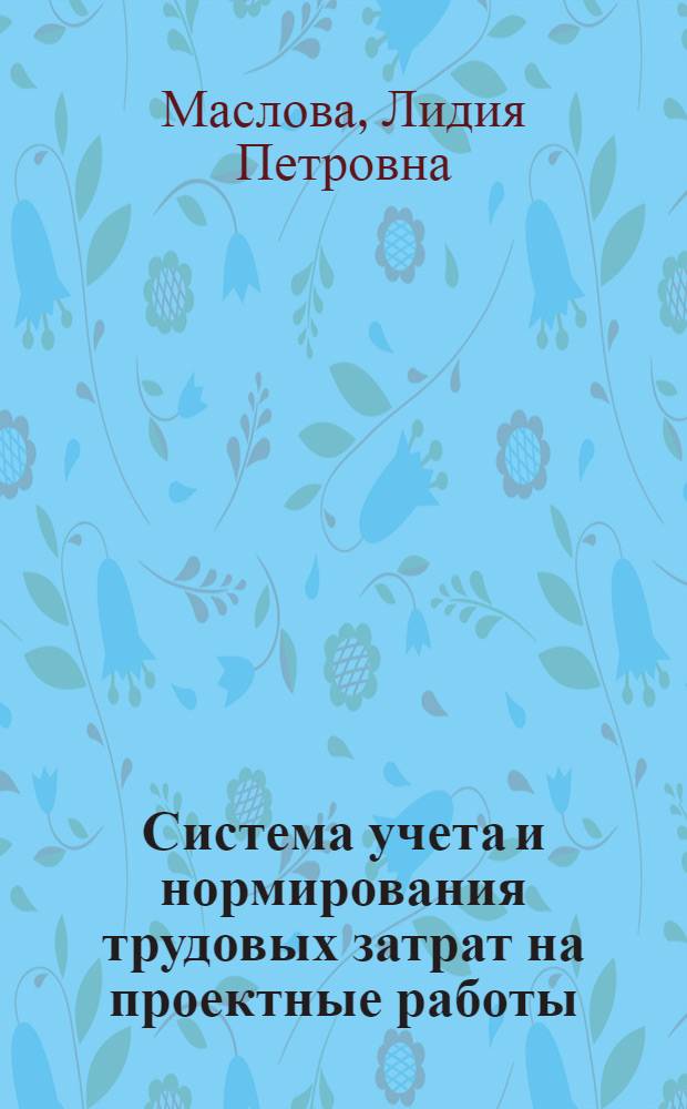 Система учета и нормирования трудовых затрат на проектные работы : Отеч. и зарубеж. опыт