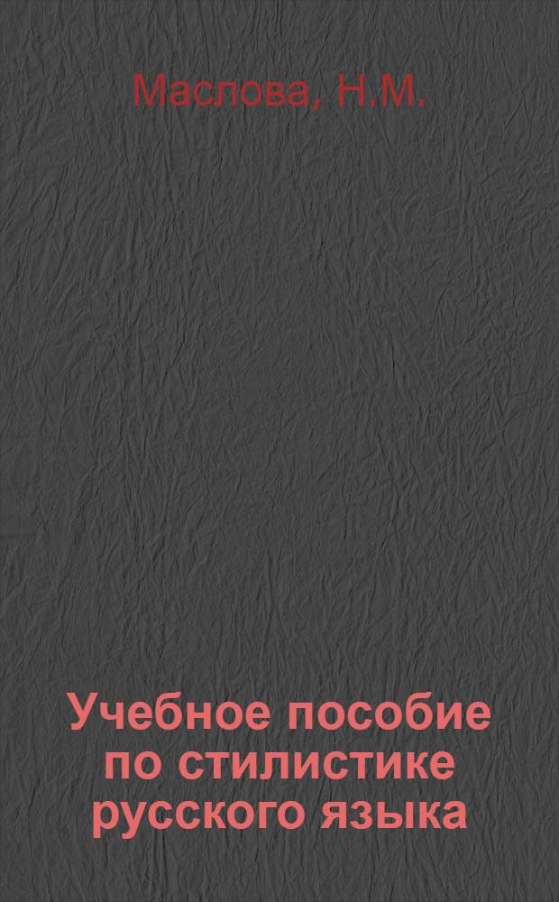 Учебное пособие по стилистике русского языка : (Газ.-публицист. стиль) : Для студентов-иностранцев IV курса