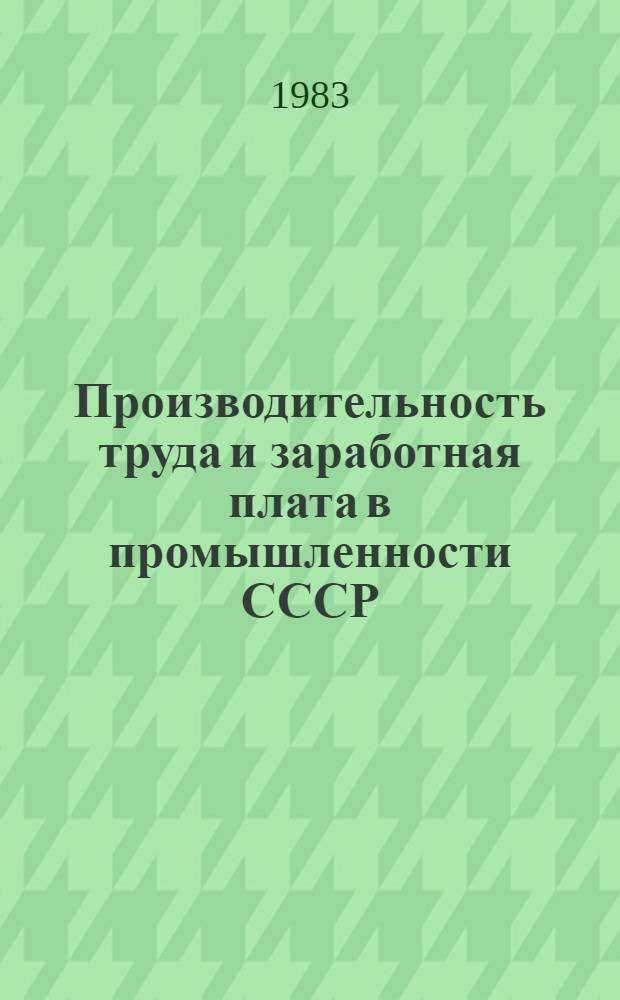 Производительность труда и заработная плата в промышленности СССР (1928-1932 гг.)