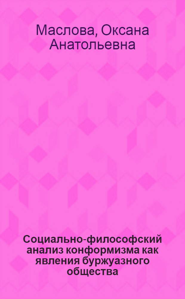 Социально-философский анализ конформизма как явления буржуазного общества : Автореф. дис. на соиск. учен. степ. канд. филос. наук : (09.00.01)