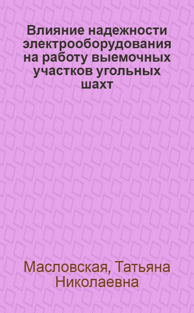 Влияние надежности электрооборудования на работу выемочных участков угольных шахт : Автореф. дис. на соиск. учен. степ. к. т. н