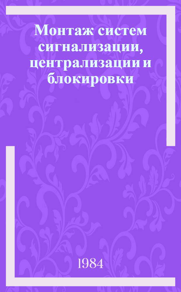 Монтаж систем сигнализации, централизации и блокировки : Учеб. пособие для сред. проф.-техн. уч-щ