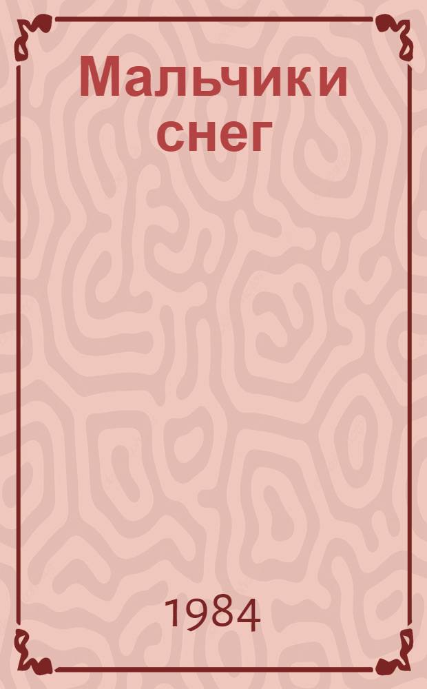 Мальчик и снег : Рассказы и повесть