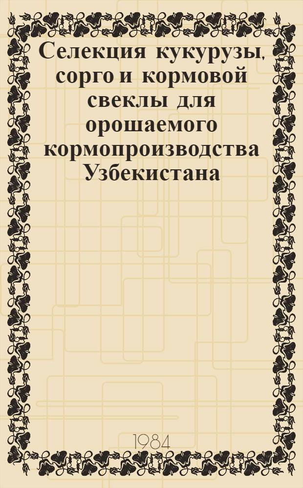 Селекция кукурузы, сорго и кормовой свеклы для орошаемого кормопроизводства Узбекистана