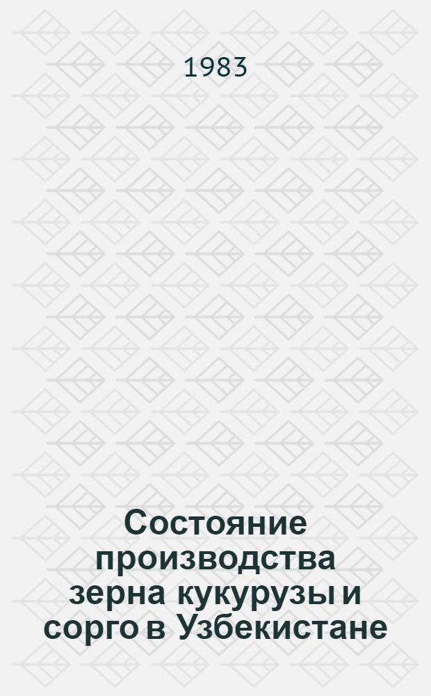 Состояние производства зерна кукурузы и сорго в Узбекистане : (Обзор)