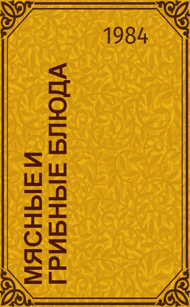 Мясные и грибные блюда