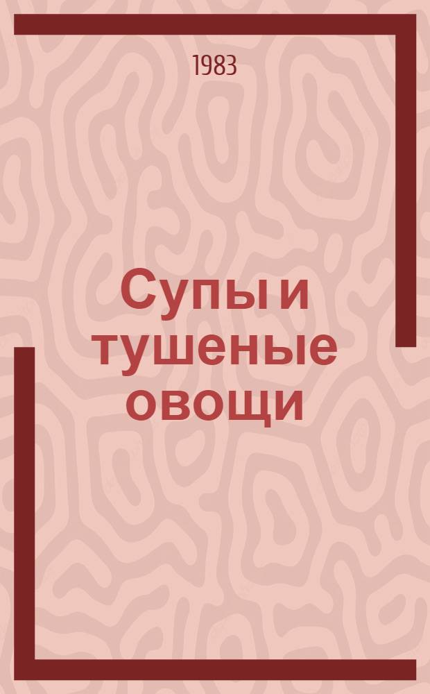 Супы и тушеные овощи : Пер. с эст.