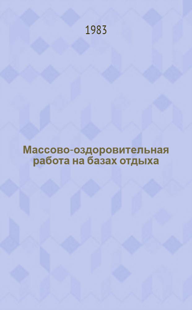 Массово-оздоровительная работа на базах отдыха : (Метод. рекомендации)