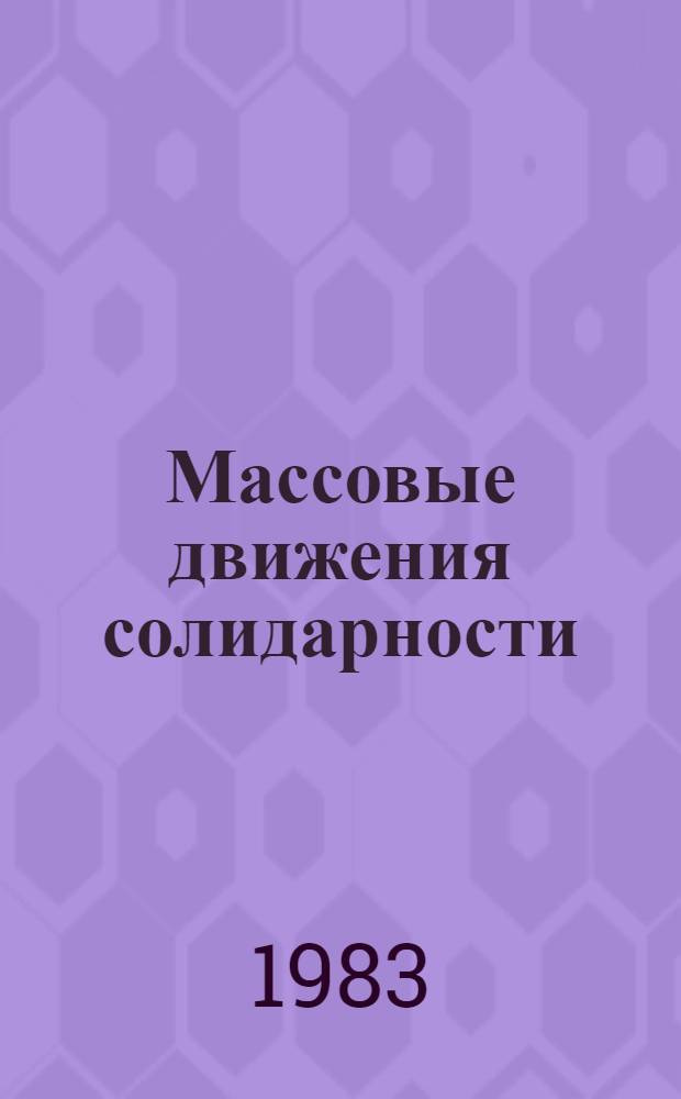 Массовые движения солидарности: традиции и современность : Сб. науч. тр