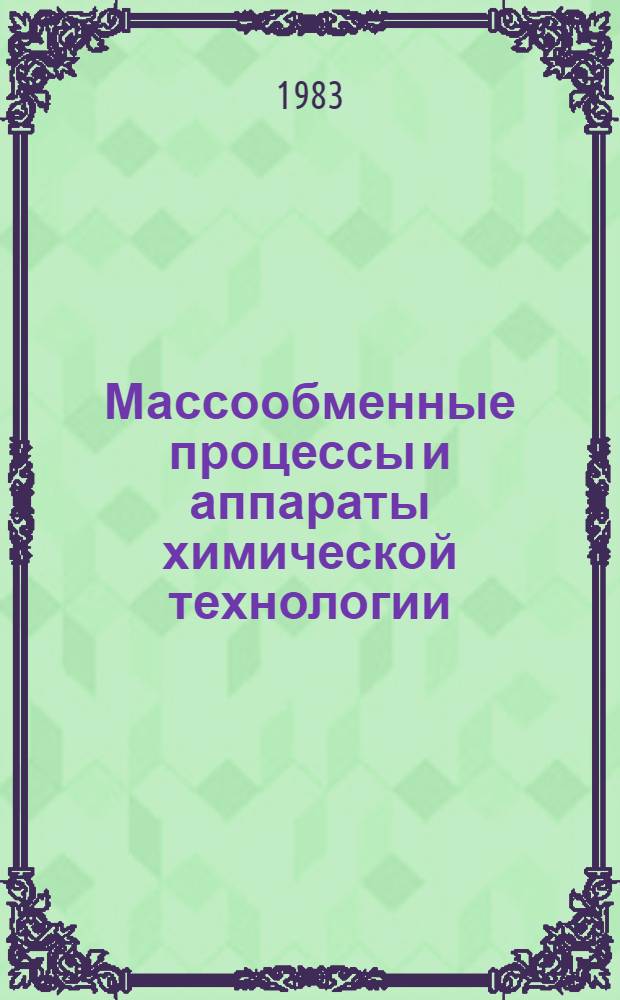 Массообменные процессы и аппараты химической технологии : Межвуз. сб