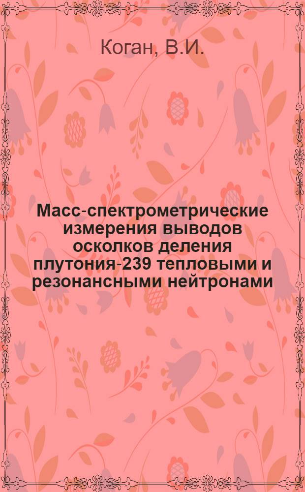 Масс-спектрометрические измерения выводов осколков деления плутония-239 тепловыми и резонансными нейтронами
