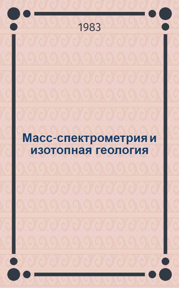 Масс-спектрометрия и изотопная геология : Сб. ст.