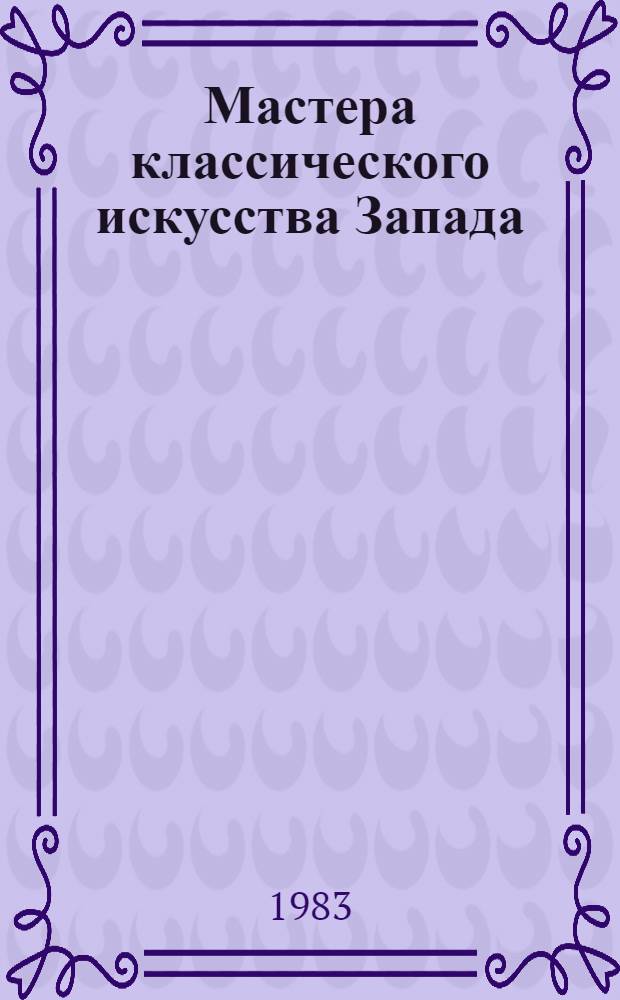Мастера классического искусства Запада : сборник статей