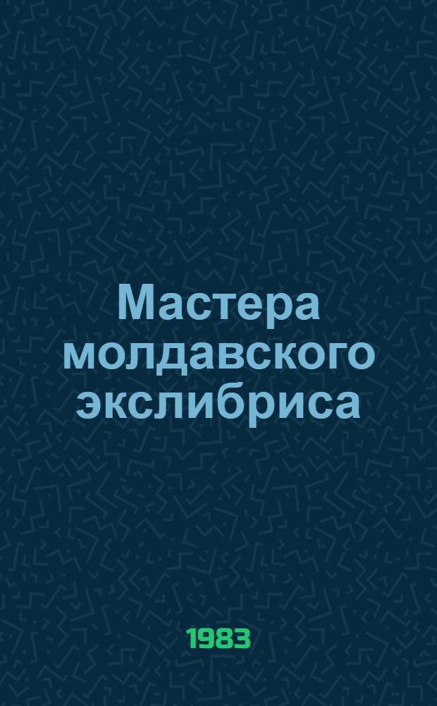 Мастера молдавского экслибриса : Каталог