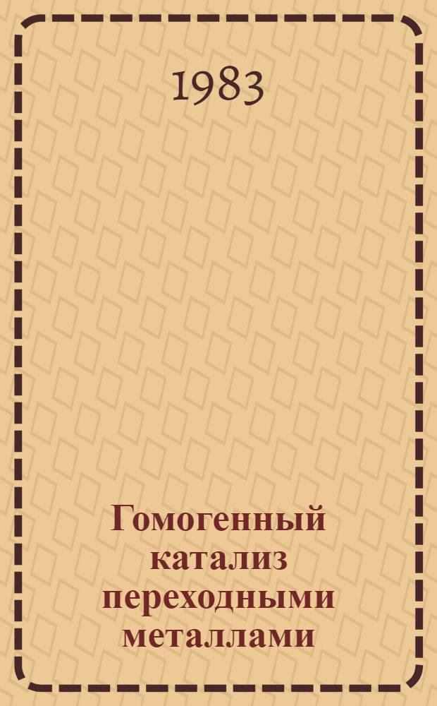 Гомогенный катализ переходными металлами