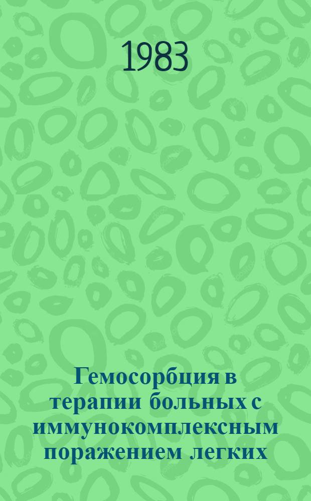 Гемосорбция в терапии больных с иммунокомплексным поражением легких : Автореф. дис. на соиск. учен. степ. канд. мед. наук : (15.00.05)