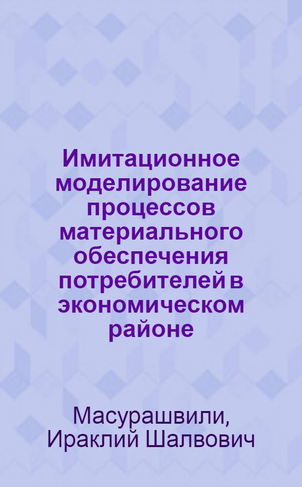 Имитационное моделирование процессов материального обеспечения потребителей в экономическом районе : Автореф. дис. на соиск. учен. степ. к. э. н