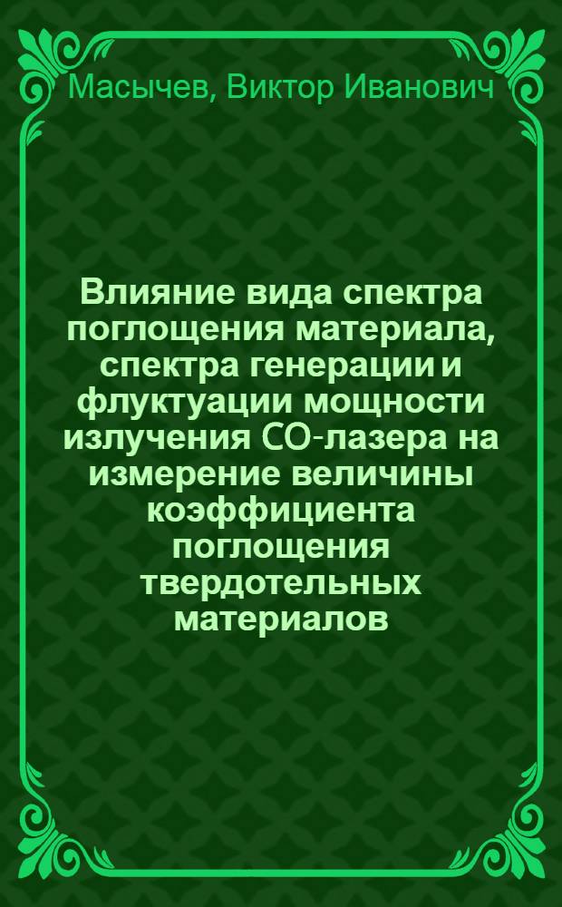 Влияние вида спектра поглощения материала, спектра генерации и флуктуации мощности излучения CO-лазера на измерение величины коэффициента поглощения твердотельных материалов