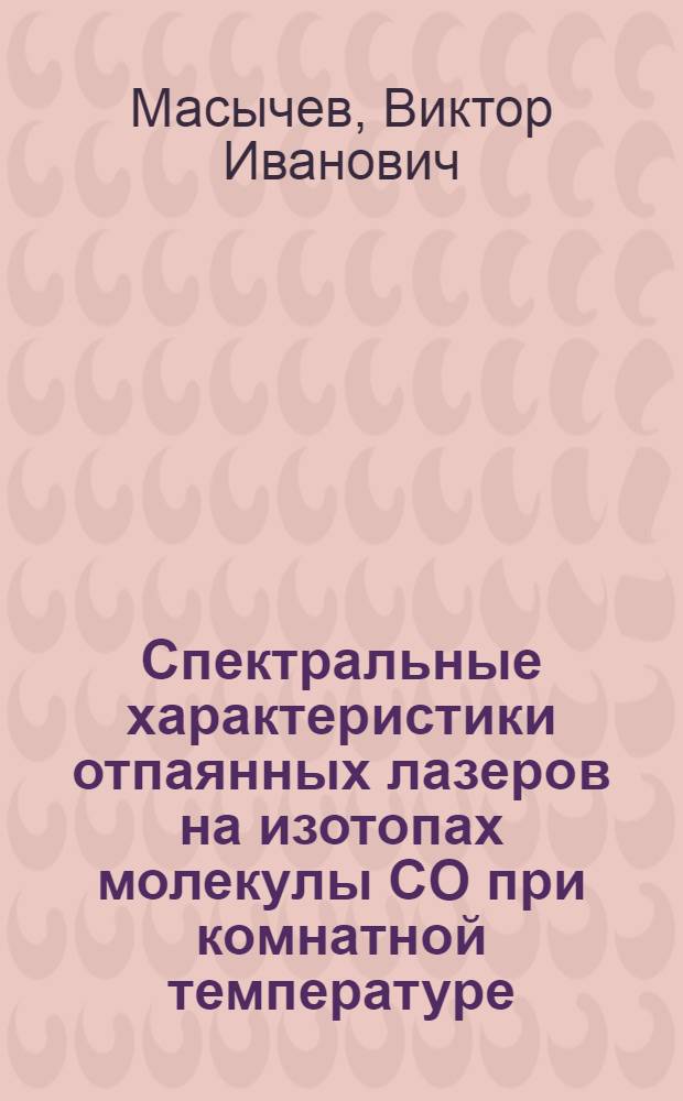Спектральные характеристики отпаянных лазеров на изотопах молекулы CO при комнатной температуре